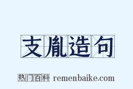 支胤造句是什么意思的图片